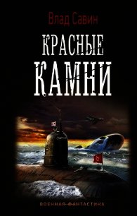 Красные камни - Савин Владислав (читать онлайн полную книгу txt) 📗