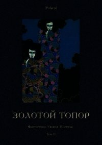 Золотой топор (Фантастика. Ужасы. Мистика. Том II) - Фоменко Михаил (книга бесплатный формат txt) 📗