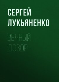 Вечный дозор - Лукьяненко Сергей (книги без регистрации TXT) 📗