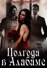 Полгода в Алабаме - Belenko Dara "D.Belenko" (библиотека книг бесплатно без регистрации TXT) 📗