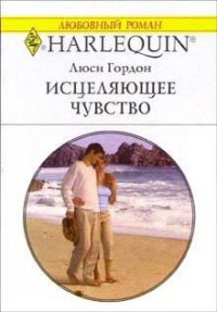 Исцеляющее чувство - Гордон Люси (книга жизни .TXT) 📗