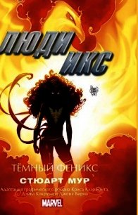 Люди Икс. Темный Феникс - Мур Стюарт (читать бесплатно полные книги TXT) 📗