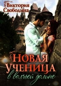 Новая ученица в волчьей долине (СИ) - Свободина Виктория (онлайн книги бесплатно полные .TXT) 📗