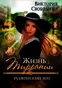 Рунический маг (СИ) - Свободина Виктория (читать книги онлайн без .txt) 📗