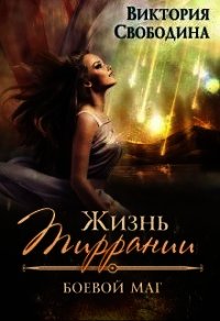 Боевой маг (СИ) - Свободина Виктория (читать хорошую книгу полностью .TXT) 📗