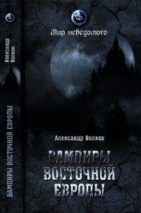 Вампиры Восточной Европы - Волков Александр Владимирович (читать бесплатно книги без сокращений .txt) 📗