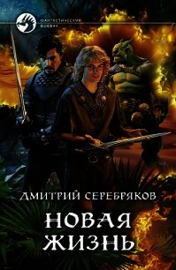 Новая жизнь - Серебряков Дмитрий "Дмитрий Черкасов" (электронные книги бесплатно .txt) 📗