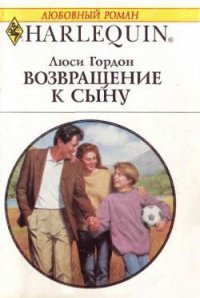 Возвращение к сыну - Гордон Люси (читать книги без .TXT) 📗