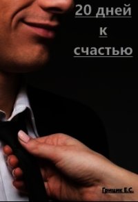 20 дней к счастью (СИ) - Грицик Катя (бесплатные версии книг txt) 📗