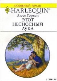 Этот несносный Лука - Гордон Люси (книги хорошего качества .TXT) 📗