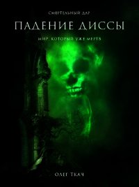 Падение Диссы (СИ) - Ткач Олег (электронные книги без регистрации TXT) 📗