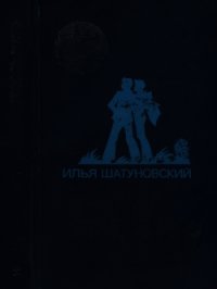 Очень хотелось жить (Повесть) - Шатуновский Илья Миронович (читаем книги онлайн бесплатно полностью .txt) 📗