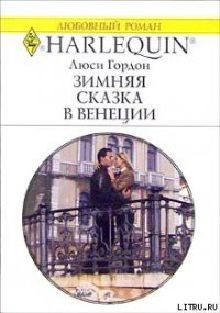 Зимняя сказка в Венеции - Гордон Люси (читать книги бесплатно полностью .TXT) 📗