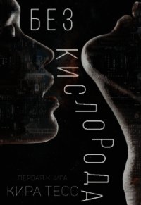 Без кислорода. Книга 1 (СИ) - Тесс Кира (читать книги онлайн бесплатно регистрация .TXT) 📗