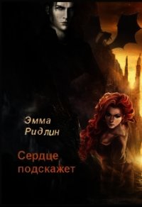 Сердце подскажет (СИ) - Ридлин Эмма (мир книг TXT) 📗