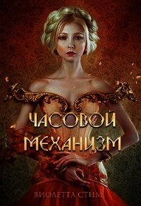 Часовой механизм (СИ) - Стим Виолетта "ViolettSteam" (книга бесплатный формат TXT) 📗