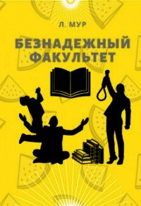 Безнадежный факультет (СИ) - Мур Леонора (читать книги онлайн без сокращений .txt) 📗