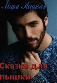 Сказка для пышки (СИ) - "Ленивая Мира" (библиотека книг бесплатно без регистрации TXT) 📗
