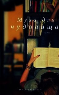 Муза для чудовища (СИ) - Ли Марина (книги бесплатно полные версии TXT) 📗