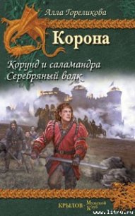 Корунд и саламандра - Гореликова Алла (бесплатные онлайн книги читаем полные версии .txt) 📗