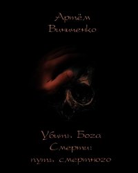 Убить Бога Смерти: путь смертного (СИ) - Виниченко Артём (книги регистрация онлайн TXT) 📗