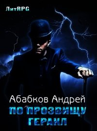 По прозвищу Геракл (СИ) - Абабков Андрей Сергеевич (читать книги онлайн бесплатно полностью без .TXT) 📗