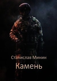 Камень (СИ) - Минин Станислав (книги онлайн бесплатно серия TXT) 📗