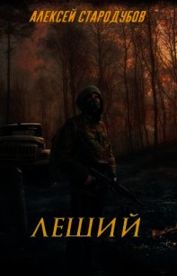 Леший (СИ) - Стародубов Алексей (читать книги бесплатно полные версии .TXT) 📗