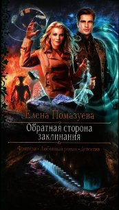 Обратная сторона заклинания (СИ) - Помазуева Елена (электронные книги бесплатно txt) 📗