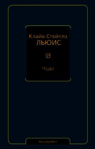 Чудо (сборник) - Льюис Клайв Стейплз (электронные книги без регистрации TXT) 📗