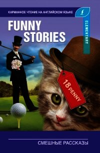 Смешные рассказы / The Funny Stories - - (читаем книги онлайн бесплатно .txt) 📗