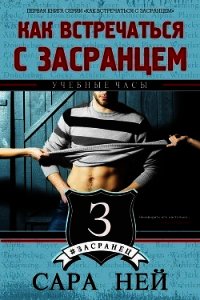 Учебные часы (СИ) - Ней Сара (читаемые книги читать онлайн бесплатно полные .txt) 📗