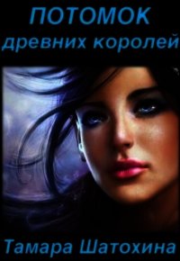 Потомок древних королей (СИ) - Шатохина Тамара (е книги .txt) 📗