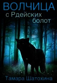 Волчица с Рдейских болот (СИ) - Шатохина Тамара (читать книги без сокращений txt) 📗