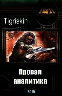 Провал аналитика (СИ) - "Tigriskin" (читать книги онлайн бесплатно полные версии TXT) 📗