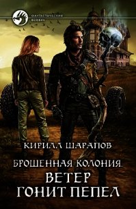 Ветер гонит пепел - Шарапов Кирилл (книги онлайн бесплатно без регистрации полностью txt) 📗