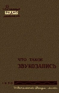 Что такое звукозапись - Корольков Вадим Георгиевич (хорошие книги бесплатные полностью TXT) 📗