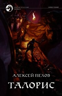 Талорис - Пехов Алексей (читаемые книги читать txt) 📗