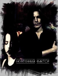 Неучтенный фактор (СИ) - "MoonCherry" (книги серия книги читать бесплатно полностью TXT) 📗