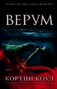 Верум - Коул Кортни (книги онлайн полные версии бесплатно .txt) 📗