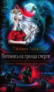 Положись на принца смерти - Лайм Сильвия (мир книг txt) 📗