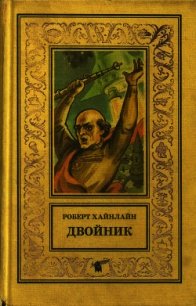 Двойник. Кукловоды (Романы) - Хайнлайн Роберт (книги бесплатно без txt) 📗