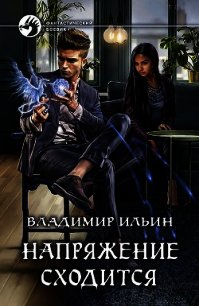 Напряжение сходится - Ильин Владимир Алексеевич (книги txt) 📗