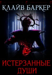 Истерзанные души: легенда Примордия (ЛП) - Баркер Клайв (бесплатные серии книг txt) 📗