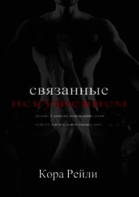 Связанные Искушением - Рейли Кора (читать полностью бесплатно хорошие книги TXT) 📗