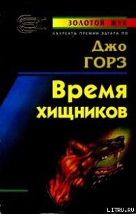 Время хищников - Горес Джо (бесплатные книги онлайн без регистрации TXT) 📗