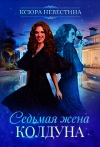 Седьмая жена колдуна (СИ) - Невестина Ксюра (бесплатные серии книг .txt) 📗