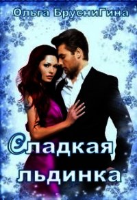 Сладкая Льдинка (СИ) - БрусниГина Ольга (онлайн книга без .TXT) 📗