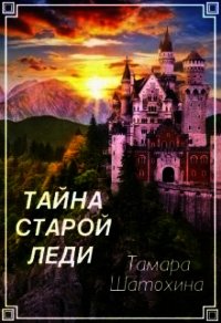 Тайна старой леди (СИ) - Шатохина Тамара (е книги txt) 📗