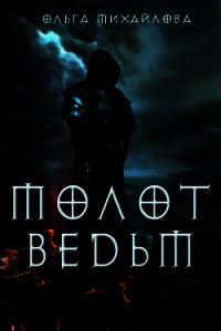 Молот ведьм (СИ) - Михайлова Ольга Николаевна (читать книги полные TXT) 📗